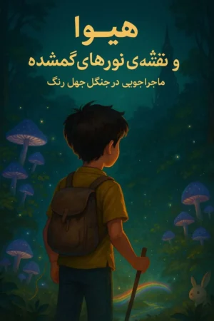 کتاب هیوا و نقشه نسخه PDF فارسی