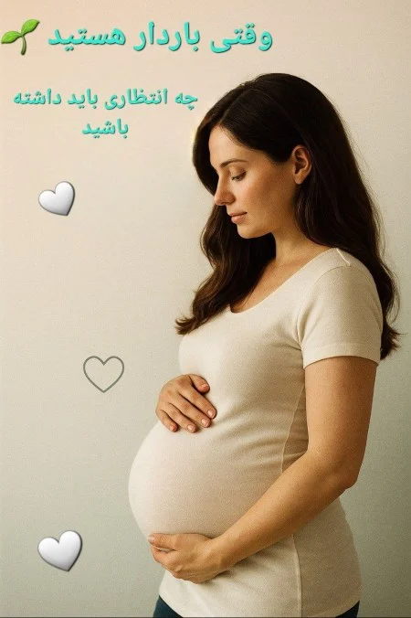 کتاب وقتی باردار هستید چه انتظاری باید داشته باشید نسخه PDF فارسی