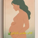 کتاب مقدس بارداری نسخه PDF فارسی