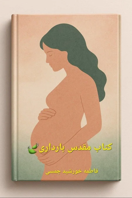 کتاب مقدس بارداری نسخه PDF فارسی