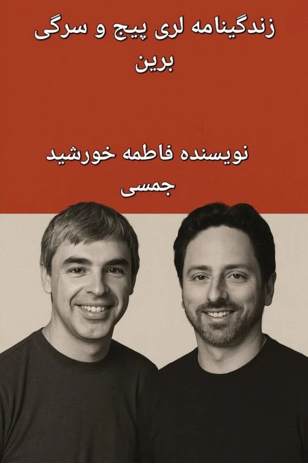 لری پیج و سرگی برین