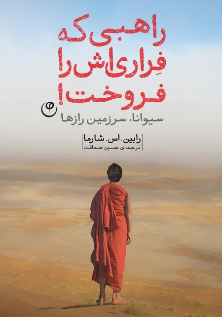 کتاب راهبی که فراری‌اش را فروخت نسخه PDF فارسی