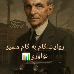 کتاب زندگینامه هنری فورد نسخه PDF فارسی
