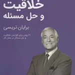 کتاب خلاقیت و حل مسئله نسخه PDF فارسی