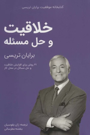 کتاب خلاقیت و حل مسئله نسخه PDF فارسی