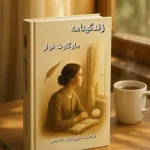 کتاب زندگینامه مارگت فولر نسخه PDF فارسی