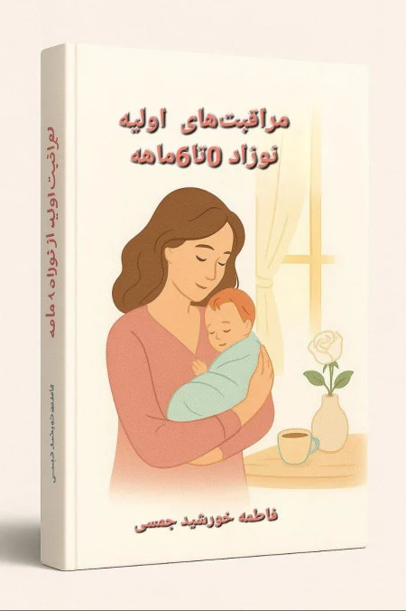 کتاب مراقبت‌های اولیه از نوزاد ۰ تا ۶ ماهه نسخه PDF فارسی
