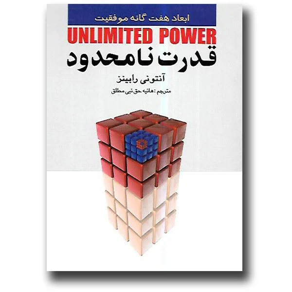 کتاب قدرت نامحدود کتاب قدرت نامحدود