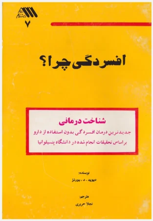دانلود کتاب افسردگی چرا دیوید برنز دانلود کتاب افسردگی چرا دیوید برنز