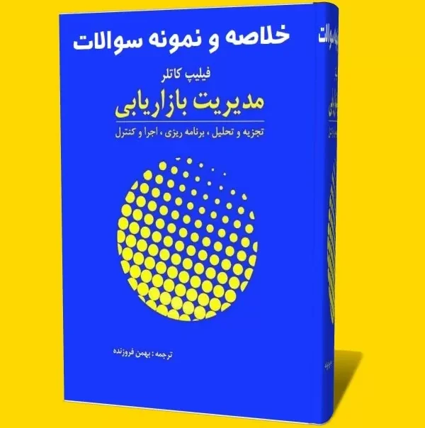 کتاب خلاصه مدیریت بازاریابی نسخه PDF فارسی