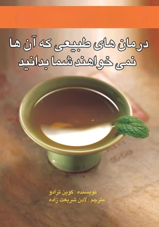 کتاب درمان‌های طبیعی اثر کوین ترودو نسخه PDF فارسی