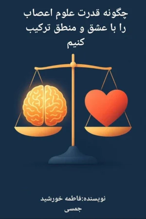 کتاب قدرت علوم اعصاب با عشق و منطق