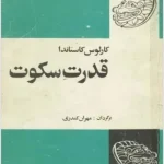 کتاب قدرت سکوت