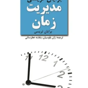 کتاب مدیریت زمان نسخه PDF فارسی