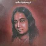 کتاب زندگینامه یک یوگی نسخه PDF فارسی
