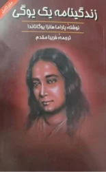 کتاب زندگینامه یک یوگی نسخه PDF فارسی
