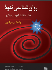 دانلود کتاب روان‌شناسی نفوذ