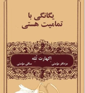 کتاب یگانگی با تمام هستی