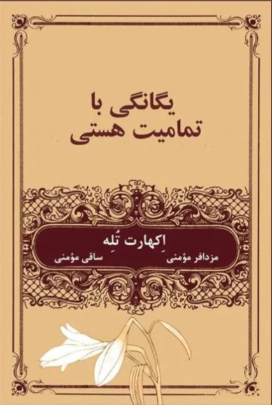 کتاب یگانگی با تمام هستی
