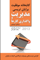 کتاب مدیریت و واگذاری کارها