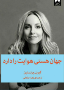 کتاب جهان هستی هوایت را دارد اثر گابریل برنستین نسخه PDF فارسی
