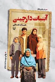 کتاب ابنبات دارچینی نسخه PDF فارسی