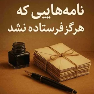 کتاب نامه‌هایی که هرگز پست نشدند نسخه PDF فارسی