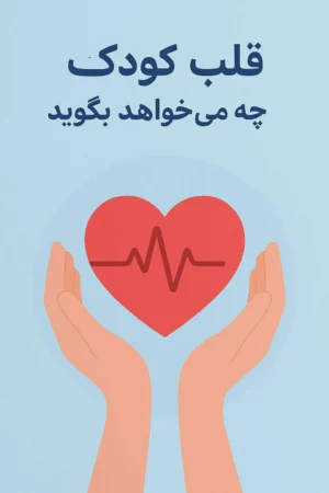 کتاب قلب کودک چه می‌خواهد بگوید