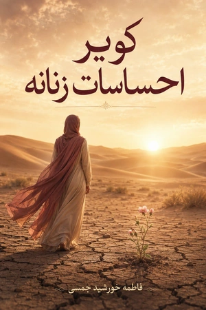 کتاب کویر احساسات زنانه نسخه PDF فارسی