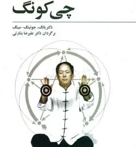 کتاب پرورش انرژی حیاتی از طریق چی‌کونگ نسخه PDF فارسی