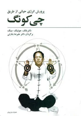 کتاب پرورش انرژی حیاتی از طریق چی‌کونگ نسخه PDF فارسی