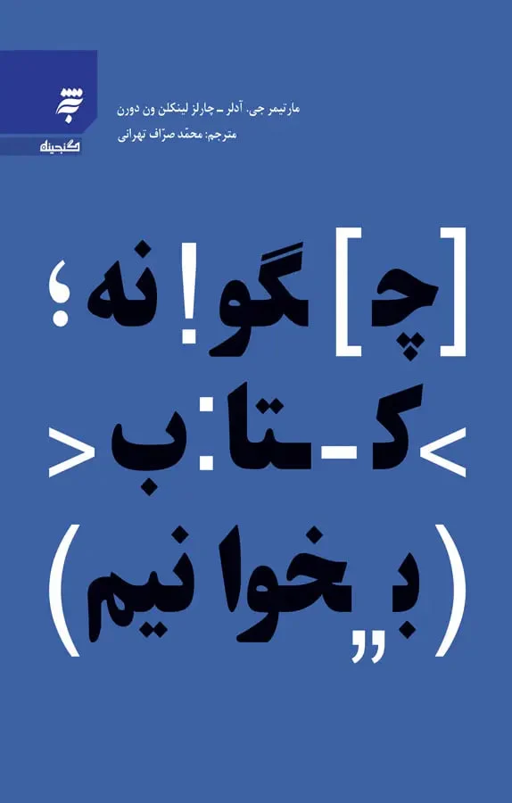 کتاب چگونه کتاب بخوانیم؟ اثر مارتیمر آدلر نسخه PDF فارسی