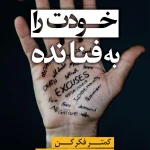 خودت را به فنا نده اثر گری جان بیشاپ