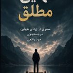 کتاب تنهایی مطلق نسخه PDF فارسی