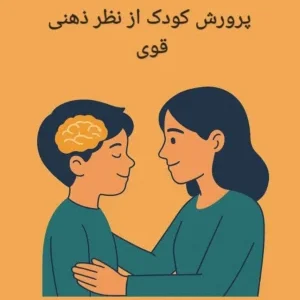 کتاب تربیت کودک