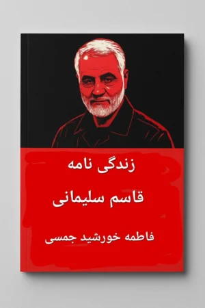 کتاب زندگینامه قاسم سلیمانی نسخه PDF فارسی