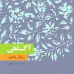 کتاب آگاهی نسخه PDF فارسی