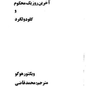 کتاب آخرین روز یک محکوم اثر ویکتور هوگو نسخه PDF فارسی