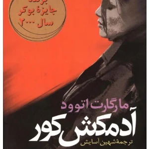 کتاب آدمکش کور اثر مارگارت اتوود نسخه PDF فارسی