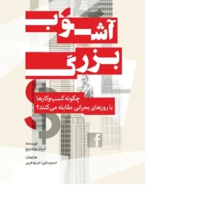 کتاب آشوب بزرگ اثر آدریان وولدریج نسخه PDF فارسی