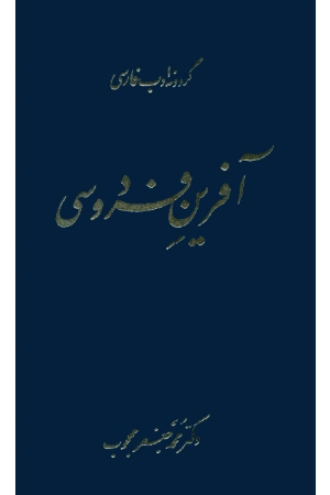 کتاب آفرین فردوسی اثر محمدجعفر محجوب نسخه PDF فارسی