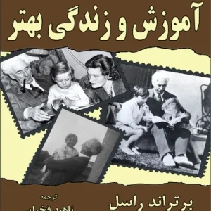 کتاب آموزش و زندگی بهتر اثر برتراند راسل نسخه PDF فارسی