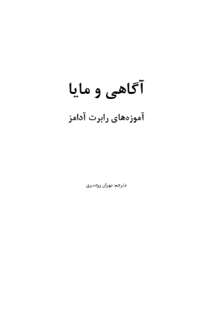 کتاب آگاهی و مایا اثر رابرت آدامز نسخه PDF فارسی