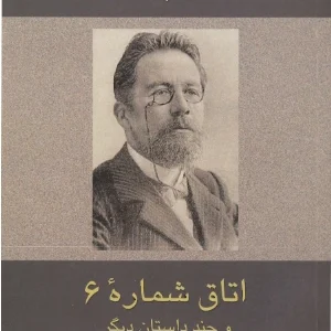 کتاب اتاق شماره ۶ نسخه PDF فارسی