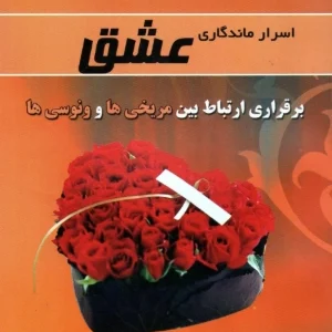 کتاب اثر ماندگاری عشق اثر جان گری نسخه PDF فارسی
