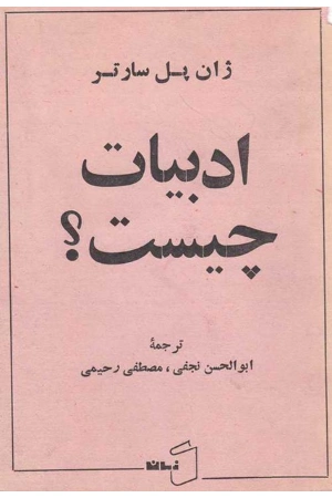 کتاب ادبیات چیست اثر ژان پل سارتر نسخه PDF فارسی