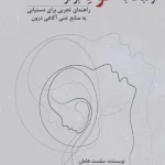 کتاب ارتباط با خود برتر اثر سلست هامان نسخه PDF فارسی