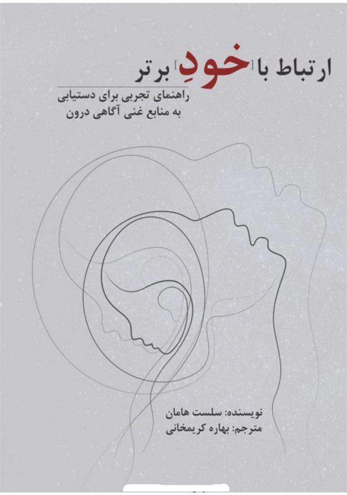 کتاب ارتباط با خود برتر اثر سلست هامان نسخه PDF فارسی کتاب ارتباط با خود برتر اثر سلست هامان نسخه PDF فارسی