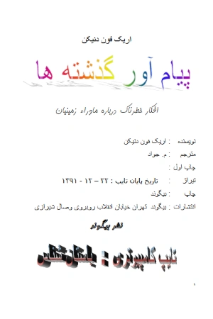 کتاب اریک فون دنیکن اثر اریک فون دنیکن نسخه PDF فارسی