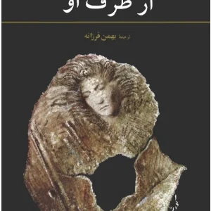 کتاب از طرف او اثر آلبا دسس‌پدس نسخه PDF فارسی